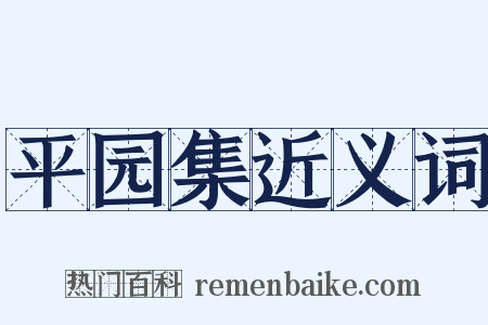 平园集近义词是什么意思的图片